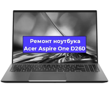 Замена видеокарты на ноутбуке Acer Aspire One D260 в Волгограде